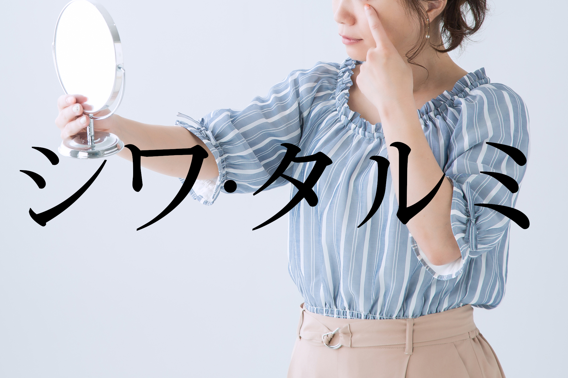 シワタルミのお悩み